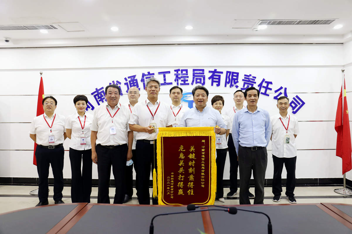 1634791612127955.jpg 01-8月4日,河南省聯(lián)通公司總經(jīng)理童海波蒞臨我公司慰問調(diào)研并贈送榮譽錦旗.jpg