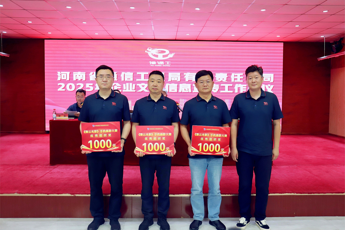 1751384948834687.jpg 6-公司工會主席、副總經理彥祺為榮獲“豫云光影”手機攝影大賽優秀組織獎的:項目管理部、南陽、周口分公司頒獎表彰.jpg